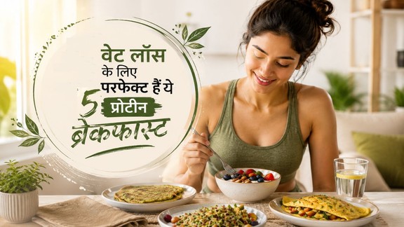 weight-loss | high-protein breakfast | vajan ghatane ke liye kya khayen