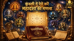सूर्य की 6 वर्ष और शनि की 19 साल की महादशा: जानिए आपकी कुंडली में कौन-सी ग्रह दशा चल रही है