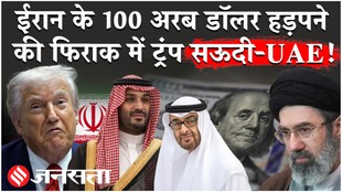 Iran US News: ईरान के अरबों डॉलर सऊदी, यूएई और कुवैत को देंगे ट्रंप?