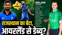 IND vs IRE: छात्र वीजा पर गए आयरलैंड, अब टीम इंडिया के खिलाफ डेब्यू की तैयारी; जानें राजस्थान में जन्में जय मूंद्रा की कहानी