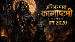 08 या 09 जून कब रखा जाएगा अधिक मास कालाष्टमी व्रत, जानिए तिथि, पूजा का शुभ मुहूर्त, मंत्र और आरती