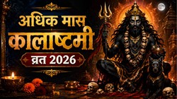 कब है अधिक कालाष्टमी व्रत, 08 या 09 जून? जानें सही तारीख, पूजा का शुभ मुहूर्त और धार्मिक महत्व