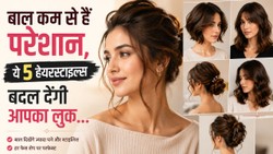 कम या पतले बालों वाली महिलाओं के लिए 5 ट्रेंडी हेयरस्टाइल्स, बाल दिख सकते हैं ज्यादा घने