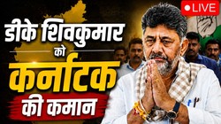DK Shivakumar Oath Ceremony LIVE: बीजेपी नेता येदियुरप्पा से मिले डीके शिवकुमार, आज शाम लेंगे सीएम पद की शपथ