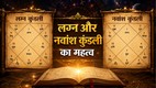 Astrology, lgna kundli, navmansh kundli, navamsha kundli kya hai, navamsha kundli kaise dekhte hai, janma kundli and lgna kundli, लग्न कुंडली क्या है, नवांश कुंडली क्या है, लग्न कुंडली और नवांश कुंडली में अंतर, नवांश कुंडली का महत्व, D9 Chart in Astrology, Lagna Kundli, Navamsha Kundli, वैदिक ज्योतिष, बृहत् पाराशर होरा शास्त्र, विवाह में नवांश कुंडली, ज्योतिष, लग्न कुंडली, नवांश कुंडली, वैदिक ज्योतिष, ग्रहबल, विवाह ज्योतिष, जन्मकुंडली, D9 चार्ट, ज्योतिष शास्त्र, पाराशर ज्योतिष