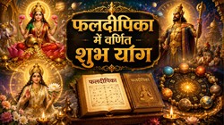 लक्ष्मी, गौरी सहित इन 4 दुर्लभ योग में जन्मा व्यक्ति पाता है यश, वैभव और धन, जानिए फलदीपिका से इनका व्यक्तित्व