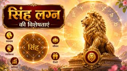 कैसे होते हैं सिंह लग्न के लोग, जानें उनका स्वभाव, व्यक्तित्व से लेकर करियर तक