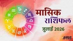 July Monthly Horoscope 2026: जुलाई में शुक्र, सूर्य करेंगे राशि परिवर्तन, जानिए 12 राशियों का मासिक राशिफल