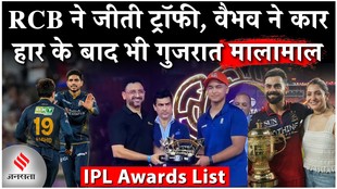 IPL 2026 Awards List: वैभव सूर्यवंशी ने जीती ऑरेंज कैप, आरसीबी और गुजरात की देखें प्राइज मनी