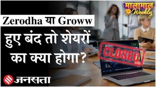 अगर Zerodha या Groww बंद हो जाएं तो आपके शेयरों का क्या होगा?
