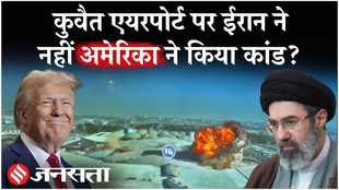Iran US News: क्या कुवैत एयरपोर्ट पर गिरी थी अमेरिका की पेट्रियट मिसाइल?