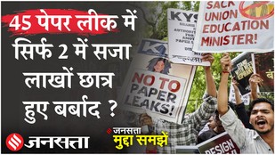 Paper Leak: 23 साल में 45 पेपर लीक, सिर्फ 2 सजा, बाकी में आरोपी जमानत पर बाहर,क्या कर रही है सरकार?