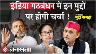 INDIA Alliance Meeting : इंडिया गठबंधन मजबूत या कमजोर ? बैठक में कौन-कौन से मुद्दों पर होगी चर्चा