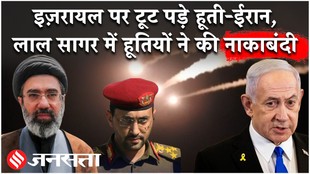 Iran Israel Conflict: ईरान के साथ हूती इज़रायल में कूदे, लाल सागर में नाकाबंदी का ऐलान!
