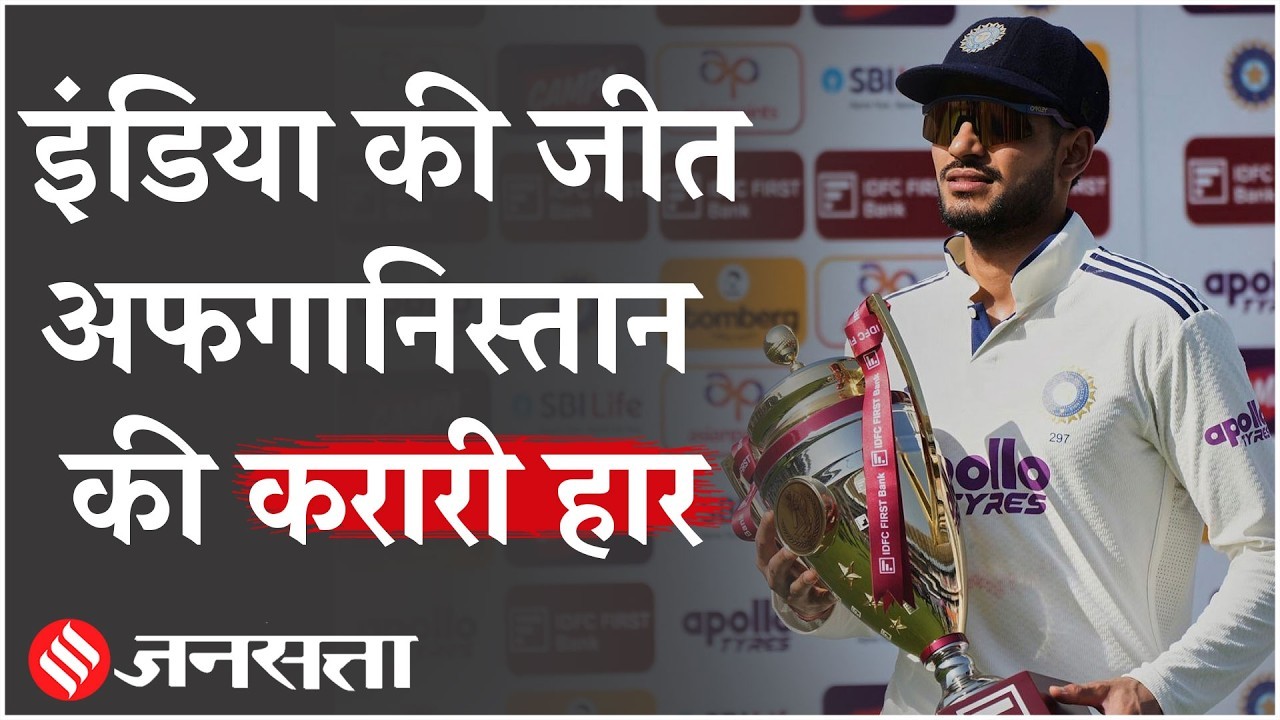 IND vs AFG: गिल की कप्तानी में टीम इंडिया की सबसे बड़ी जीत, अफगानिस्तान की करारी हार