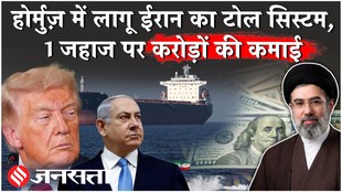Iran Israel Conflict: स्ट्रेट ऑफ होर्मुज़ में ईरान ने लागू किया टोल सिस्टम, 1 जहाज से 15-20 लाख डॉलर की वसूली