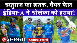 India A ने Sri Lanka A से छीनी जीत, Ruturaj Gaikwad का शतक और Vaibhav Sooryavanshi फेल