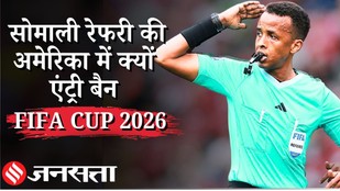 FIFA World Cup 2026: कौन हैं सोमाली रेफरी, जिन्हें अमेरिका ने वापस लौटाया, क्यों हो रहा है विवाद ?