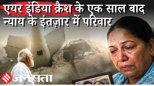 Air India 171 Crash: एक साल बाद भी अंतिम रिपोर्ट नहीं, Modi Sarkar से क्या बोला ये परिवार?| Jansatta