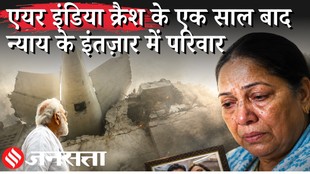 Air India 171 Crash: एक साल बाद भी अंतिम रिपोर्ट नहीं, Modi सरकार से क्या बोला ये परिवार ?