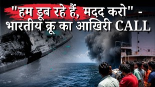 Iran America War: इंजन रूम में US Attack से जहाज डूबा, 2 भारतीय नाविकों की मौत| India Summons US CDS