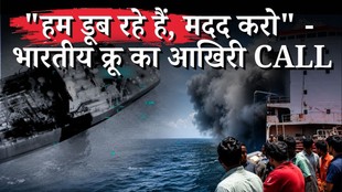 Iran America War: इंजन रूम में US Attack से जहाज डूबा, 2 भारतीय नाविकों की मौत