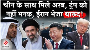 Iran US News: चीन-यूएई ने मिलकर जहाज में 20000 टन बोरों में ईरान को क्या भेजा?