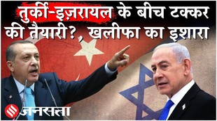 Israel Turkey Tension: तुर्की इज़रायल पर बना रहा बहुत बड़ा मिलिट्री प्लान?