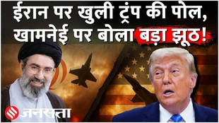 Iran US News: ट्रंप ने खामनेई पर ऐसा क्या बोला?, अब फंस गए..!