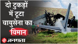 Airforce Plane Crash In Assam: दो टुकड़ों में बंटा AN-32 विमान | जोरहाट में हुआ हादसा