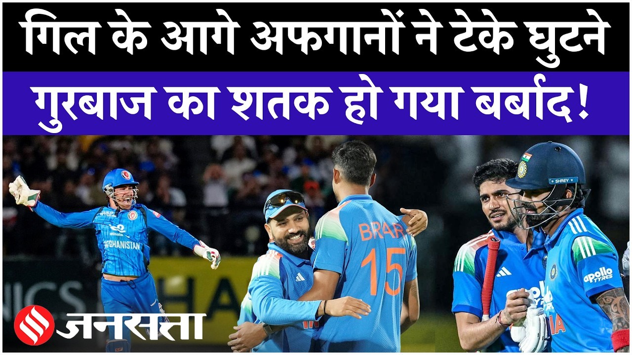 अफगानिस्तान के खिलाफ कप्तान गिल का तूफान, गुरबाज का शतक हो गया बर्बाद!