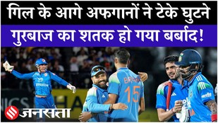 IND vs AFG: 1st ODI में India ने Afghanistan को हराया, Shubman Gill और KL Rahul का जलवा| Gurbaz