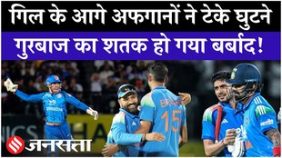 अफगानिस्तान के खिलाफ कप्तान गिल का तूफान, गुरबाज का शतक हो गया बर्बाद!
