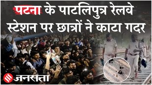 पटना के पाटिलिपुत्र रेलवे स्टेशन पर छात्रों ने काटा गदर
