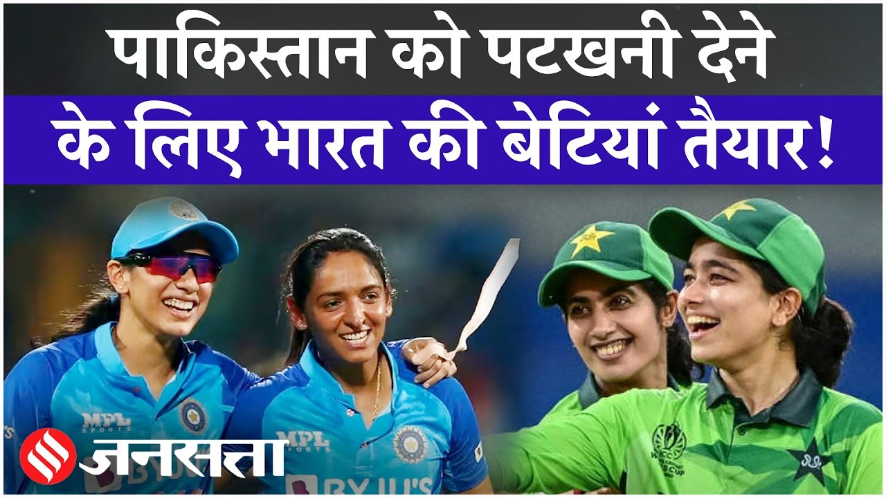 IND vs PAK: पाकिस्तान को पटखनी देने के लिए तैयार भारत की बेटियां!