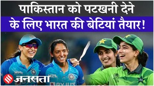 IND vs PAK: पाकिस्तान को पटखनी देने के लिए तैयार भारत की बेटियां!