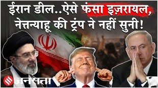 Iran US Deal: ट्रंप की डील ने इज़रायल के गले में डाल दिया फंदा?, ‘फंस’ गए नेत्तन्याहू