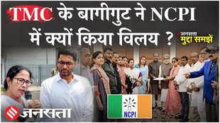 TMC Split News: TMC के बागी सांसदों ने विलेय के लिए NCPI को क्यों चुना ? जानें अब आगे क्या होगा ?