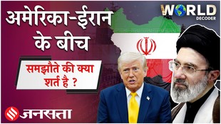 Iran-US Peace Deal: ईरान-अमेरिका के बीच किन शर्तों पर हुआ है समझौता ? भारत को होगा फायदा