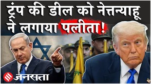 Iran US Deal: ऐन वक्त पर नेत्तन्याहू ने ईरान डील पर कर दिया खेल, फंस चुके हैं ट्रंप?