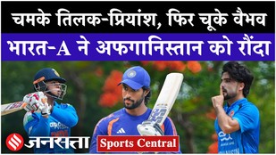 India A ने Afghanistan A को हराया, Tilak Varma, Priyansh & Kushagra का जलवा| Vaibhav Suryavanshi