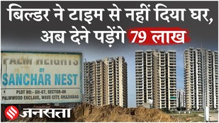 Home Buyers को बड़ी राहत, 15 साल देरी पर Builder को ₹79 लाख लौटाने का आदेश| Property News
