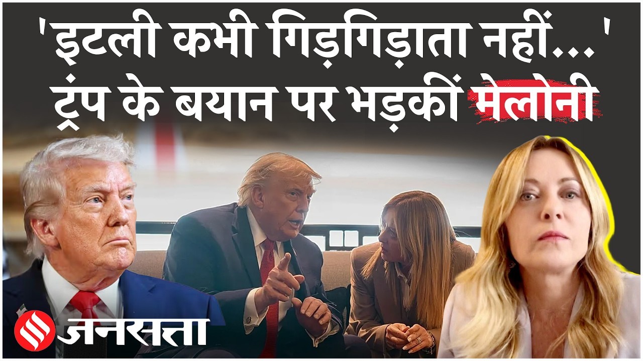 इटली कभी नहीं गिड़गिड़ाता... ट्रंप के बयान पर भड़कीं मेलोनी!