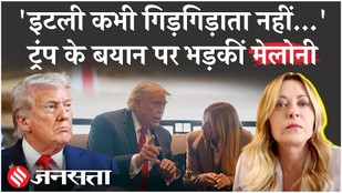 Trump-Meloni Controversy Explained: ट्रंप को मेलोनी ने दिखाया आइना! Trump vs Meloni | US-Italy
