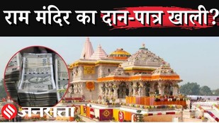 Ram Mandir Donation Scam : राम मंदिर दान घोटाले का चौंकाने वाला आंकड़ा | Explained | UP Elections