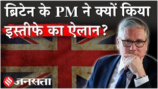 10 साल में ब्रिटेन के 7वें पीएम कीर स्टारमर का इस्तीफा क्यों?|British PM Keir Starmer Resigned