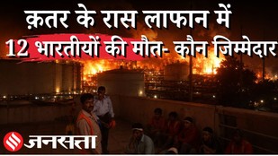 12 भारतीयों की मौत, खाड़ी में जाने वाले युवाओं की सच्चाई |66 Injured in Qatar Gas Facility Explosion