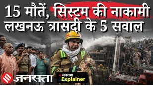 Lucknow Coaching Centre Fire Tragedy : 15 युवाओं की मौत के पीछे सिस्टम की लापरवाही? | Explained