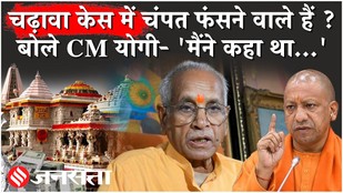 Ram Mandir Donation Scam : क्या बढ़ेंगी Champat Rai की मुश्किलें? | CM योगी का बड़ा बयान |
