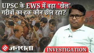 UPSC में EWS Scam का बड़ा खुलासा, Express Investigation में क्या मिला?